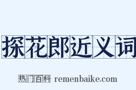 探花郎近义词是什么意思的图片